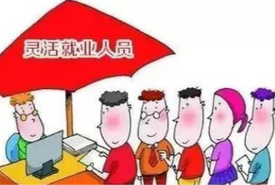 灵活就业，人力资源服务的新模式